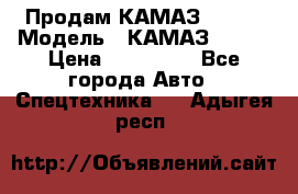 Продам КАМАЗ 53215 › Модель ­ КАМАЗ 53215 › Цена ­ 950 000 - Все города Авто » Спецтехника   . Адыгея респ.